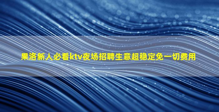 资阳夜场招聘